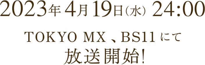2023年4月 TOKYO MX、BS11にて放送開始！