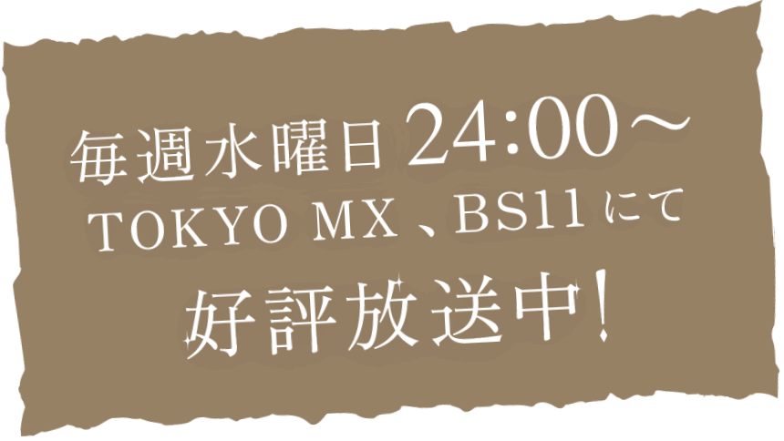 2023年4月 TOKYO MX、BS1にて放送開始！