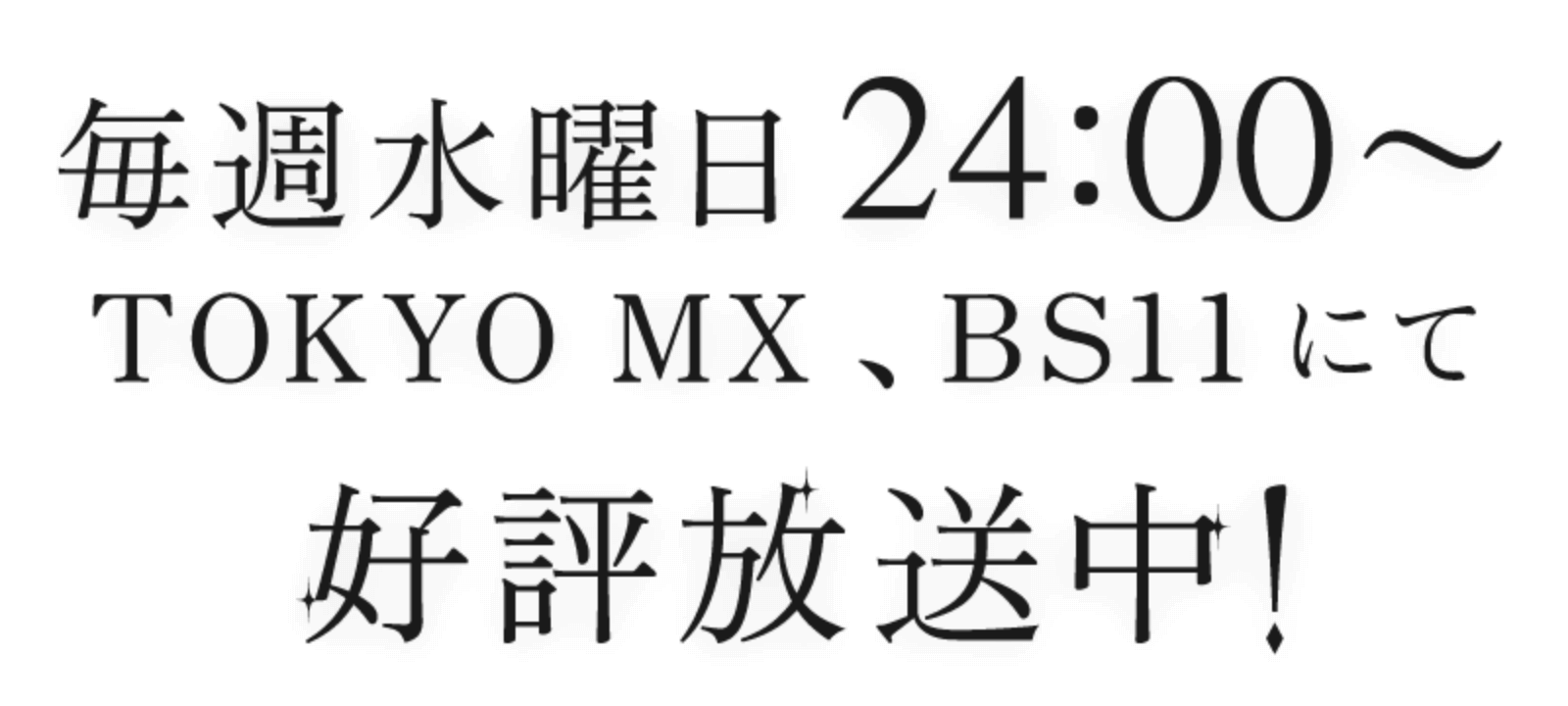 2023年4月 TOKYO MX、BS1にて放送開始！