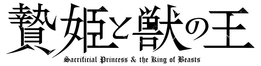 贄姫と獣の王 - Sacrificial Princess & the King of Beasts
