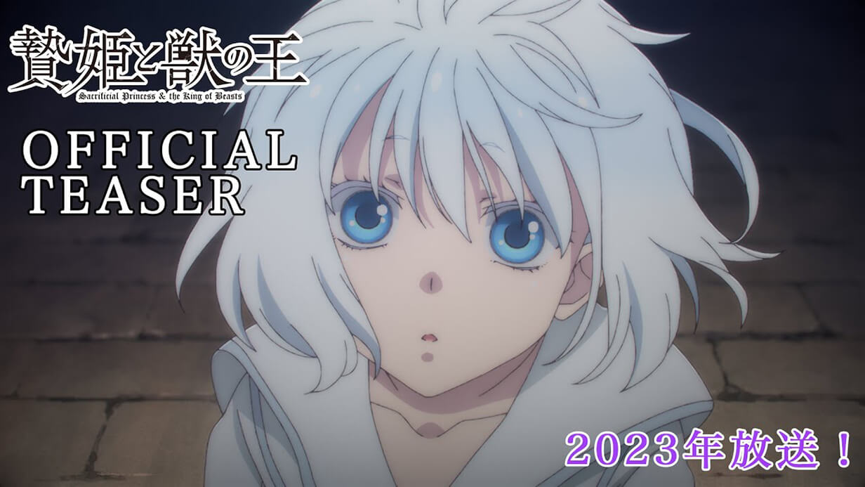 TVアニメ「贄姫と獣の王」ティザーPV！2023年放送！