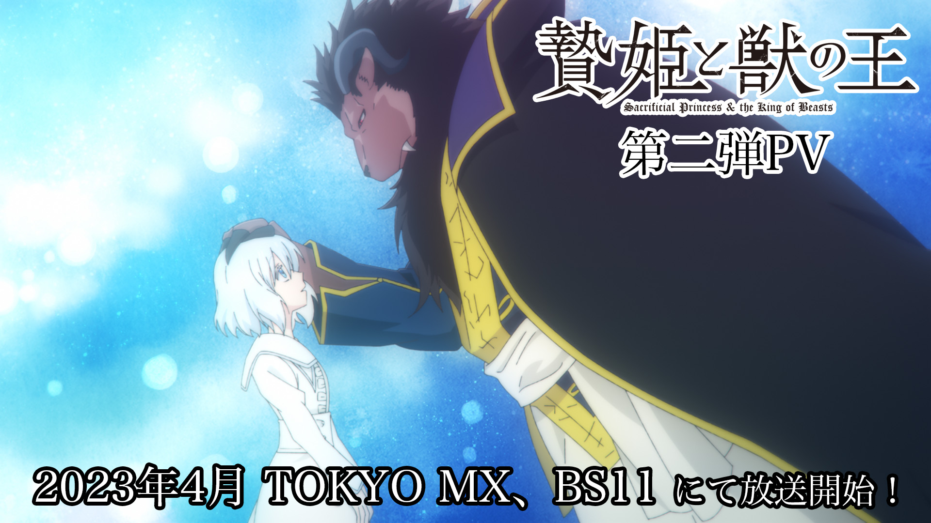 TVアニメ「贄姫と獣の王」第二弾PV！2023年4月 TOKYO MX、BS11 にて放送開始！
