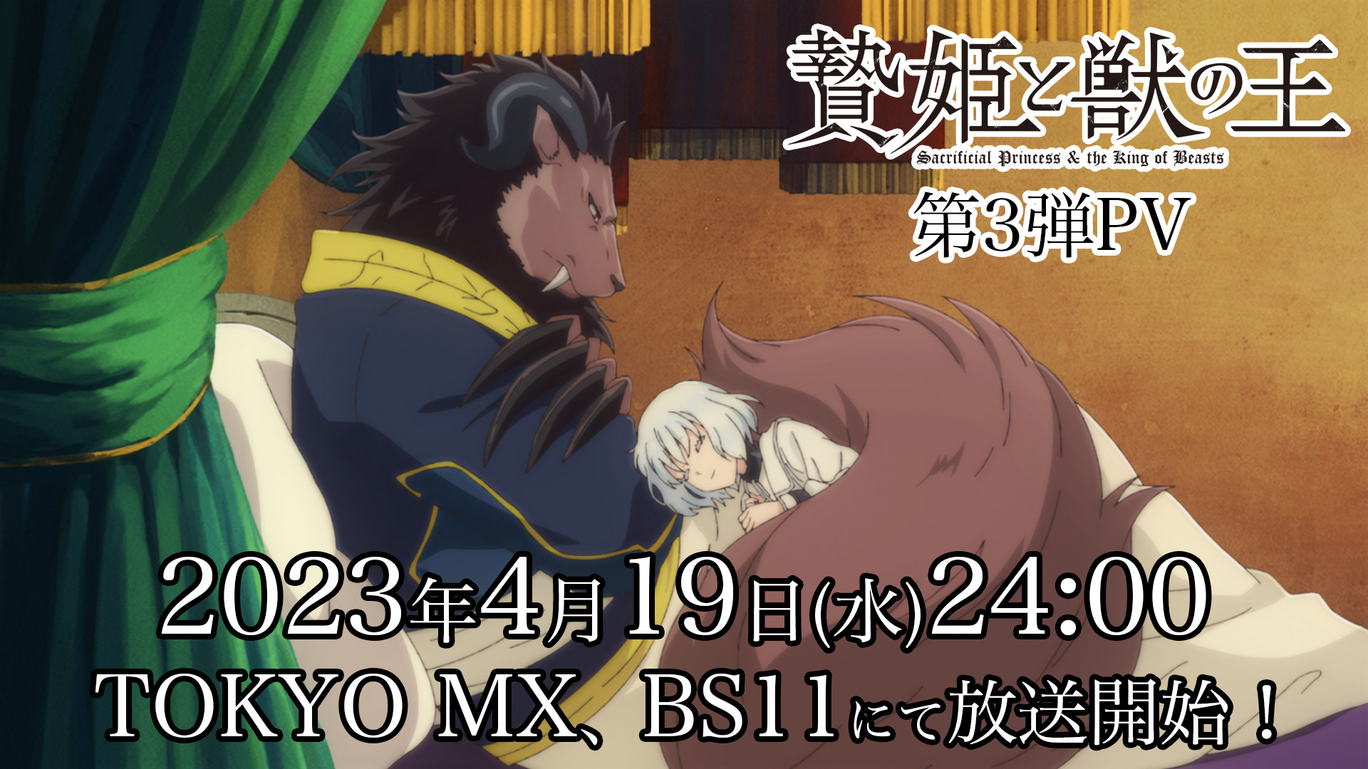 TVアニメ「贄姫と獣の王」第3弾PV！2023年4月19日(水)24:00 TOKYO MX、BS11にて放送開始！