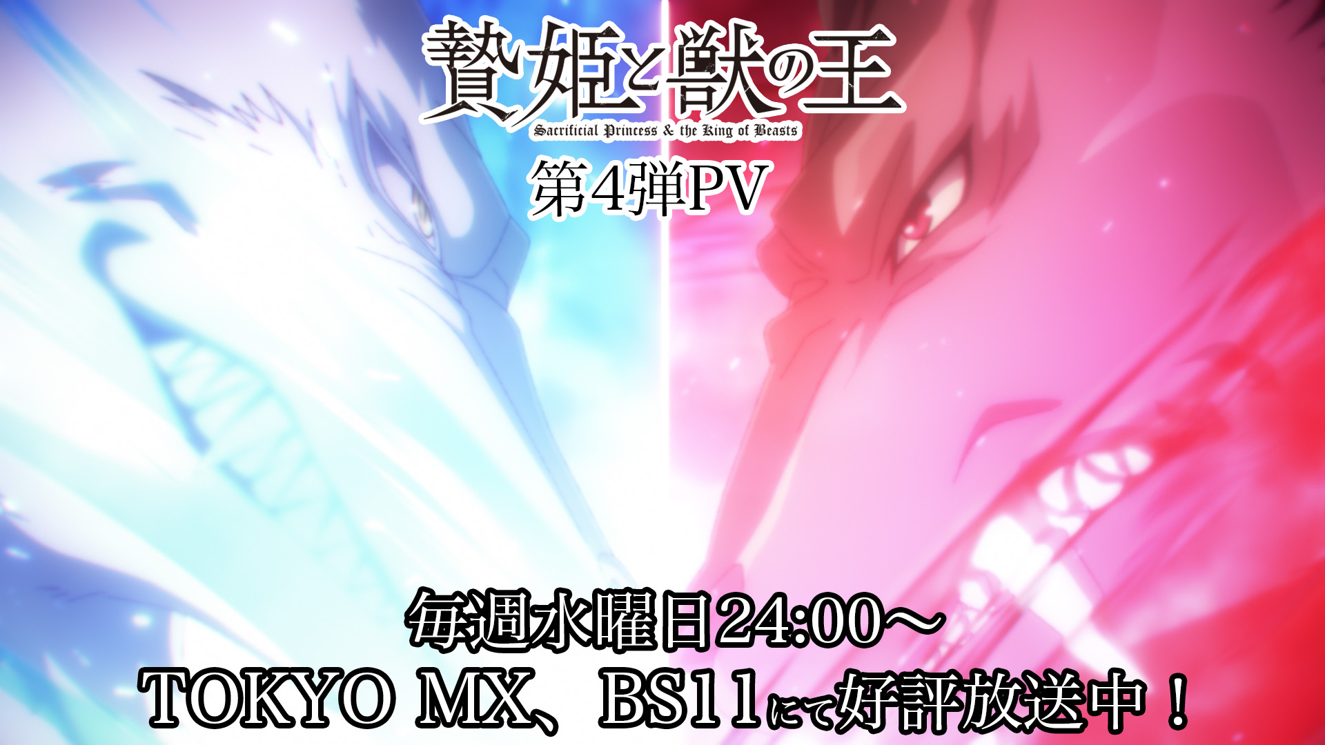 TVアニメ「贄姫と獣の王」第4弾PV！4月19日(水)24:00〜TOKYO MX、BS11にて放送中！